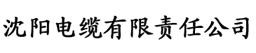 秋霞影院线影院电缆厂logo